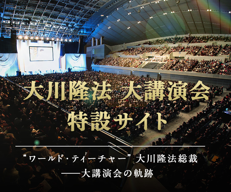 大川隆法 大講演会 特設サイト